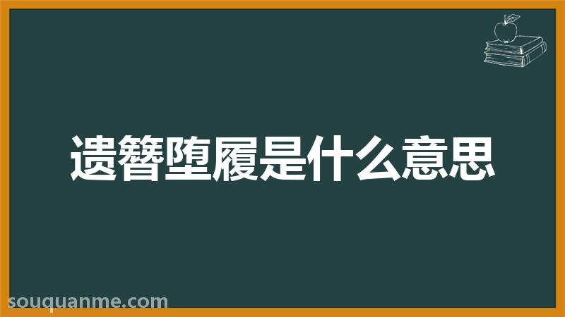 遗簪堕履是什么意思 遗簪堕履的拼音 遗簪堕履的成语解释